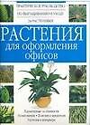 Растения для оформления офисов