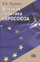 Военная политика Евросоюза