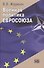 Военная политика Евросоюза - 0