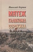 Мятеж главкома Сорокина : Правда и вымысел - 0
