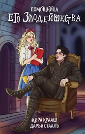 Помощница его злодейшества