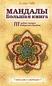 Мандалы. Большая книга - 0
