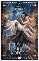 Беглянка ночного короля