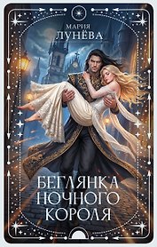 Беглянка ночного короля