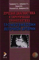 Лучевая диагностика и хирургическая профилактика тромбоэмболии легочной артерии. Труфанов Г. (Икс)