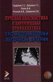 Лучевая диагностика и хирургическая профилактика тромбоэмболии легочной артерии. Труфанов Г. (Икс)