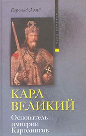 Карл Великий Основатель империи Каролингов