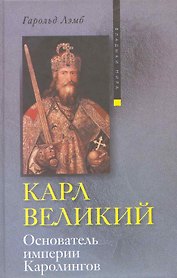 Карл Великий Основатель империи Каролингов