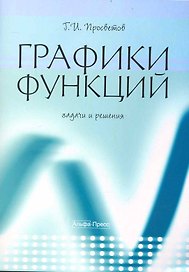 Графики функций: задачи и решения: Учебно-практическое пособие / (мягк). Просветов Г. (Альфа-Пресс)