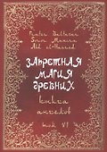 Запретная магия Древних. Том VI. Книга ангелов - 0