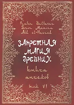 Запретная магия Древних. Том VI. Книга ангелов