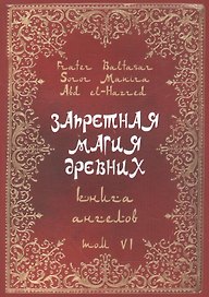 Запретная магия Древних. Том VI. Книга ангелов