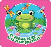 Стихи-болтушки - 0