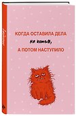 Когда оставила дела на потом, а потом наступило. Ежедневник недатированный (А5, 72 л.) - 1
