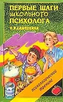 Первые шаги школьного психолога
