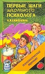 Первые шаги школьного психолога