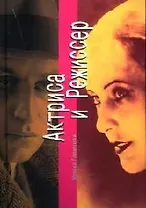 Актриса и Режиссер