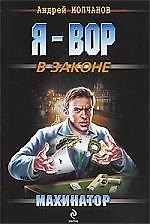 Махинатор: повесть
