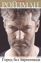 Город без наркотиков