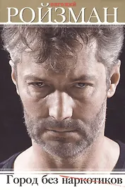 Город без наркотиков