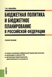Бюджетная политика и бюджетное планирование в Российской Федерации. Учебное пособие. 2 издание