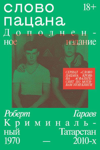Социология Слово пацана. Дополненное издание