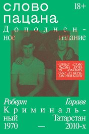 Слово пацана. Дополненное издание