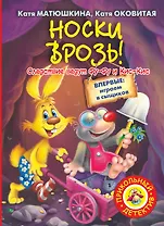 Носки врозь!