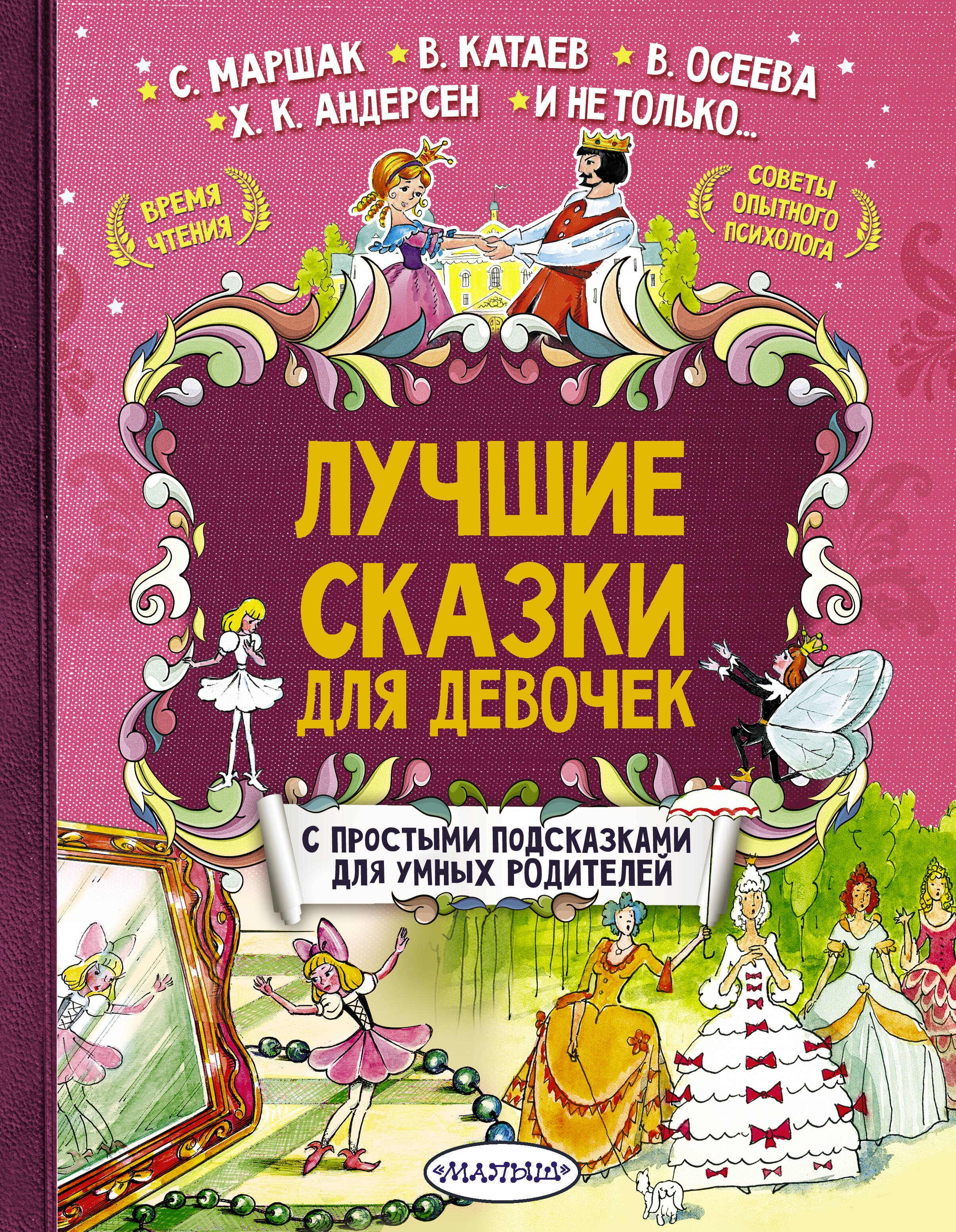 

Лучшие сказки для девочек. С простыми подсказками для умных родителей