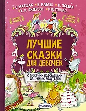 Лучшие сказки для девочек. С простыми подсказками для умных родителей