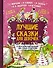 Лучшие сказки для девочек. С простыми подсказками для умных родителей - 0