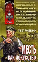 Месть как искусство