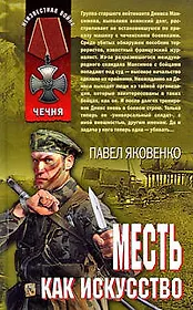 Месть как искусство