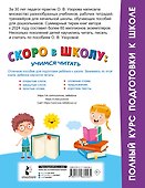 Скоро в школу: учимся читать - 1