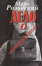 Дело о "конокрадстве"