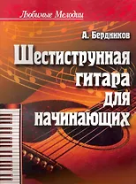 Шестиструнная гитара для начинающих / 6-е изд.