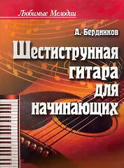 Шестиструнная гитара для начинающих / 6-е изд.