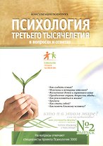 Психология Третьего Тысячелетия в вопросах и ответах. Часть 2