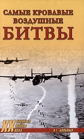 Самые кровавые воздушные битвы