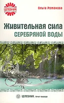Живительная сила серебряной воды [Текст].