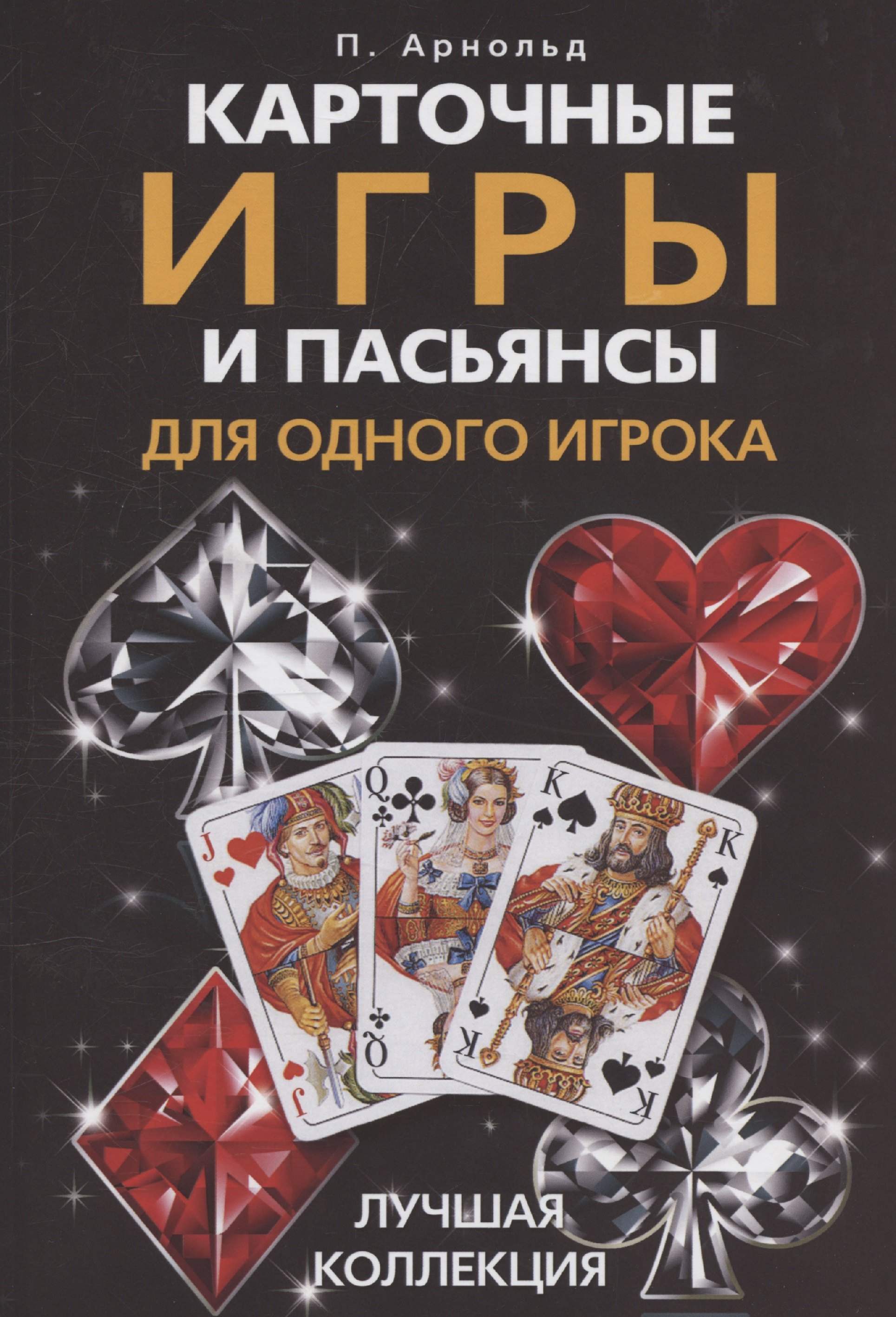 

Карточные игры и пасьянсы для одного игрока. Лучшая коллекция