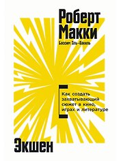 Экшен: Как создать захватывающий сюжет в кино, играх и литературе