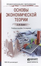 Основы экономической теории : учебное пособие для ссузов /2-е изд. пер. и доп.