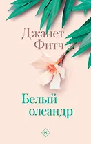 Белый олеандр