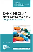 Клиническая фармакология. Теория и практика. Учебник