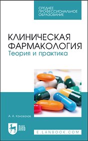 Клиническая фармакология. Теория и практика. Учебник