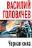 Черная сила - 0