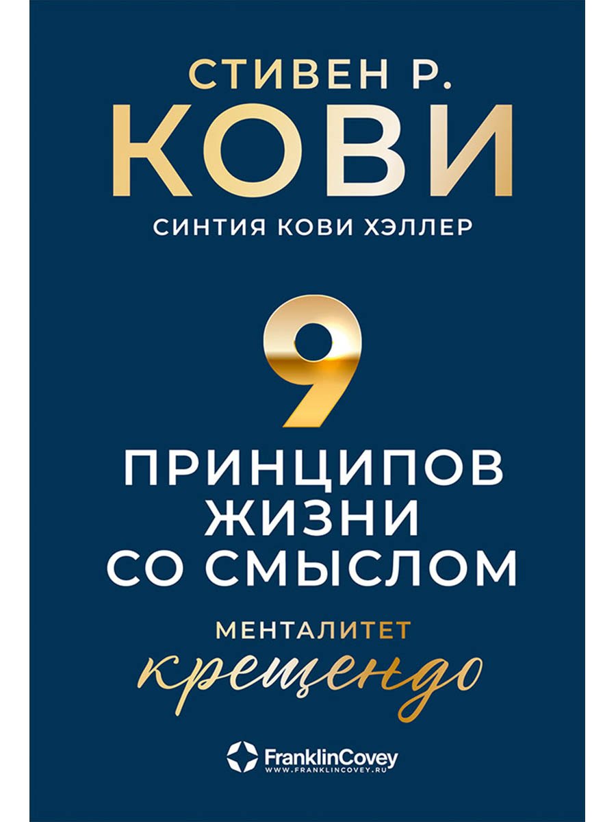 

Девять принципов жизни со смыслом: Менталитет крещендо