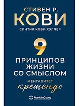 Девять принципов жизни со смыслом: Менталитет крещендо