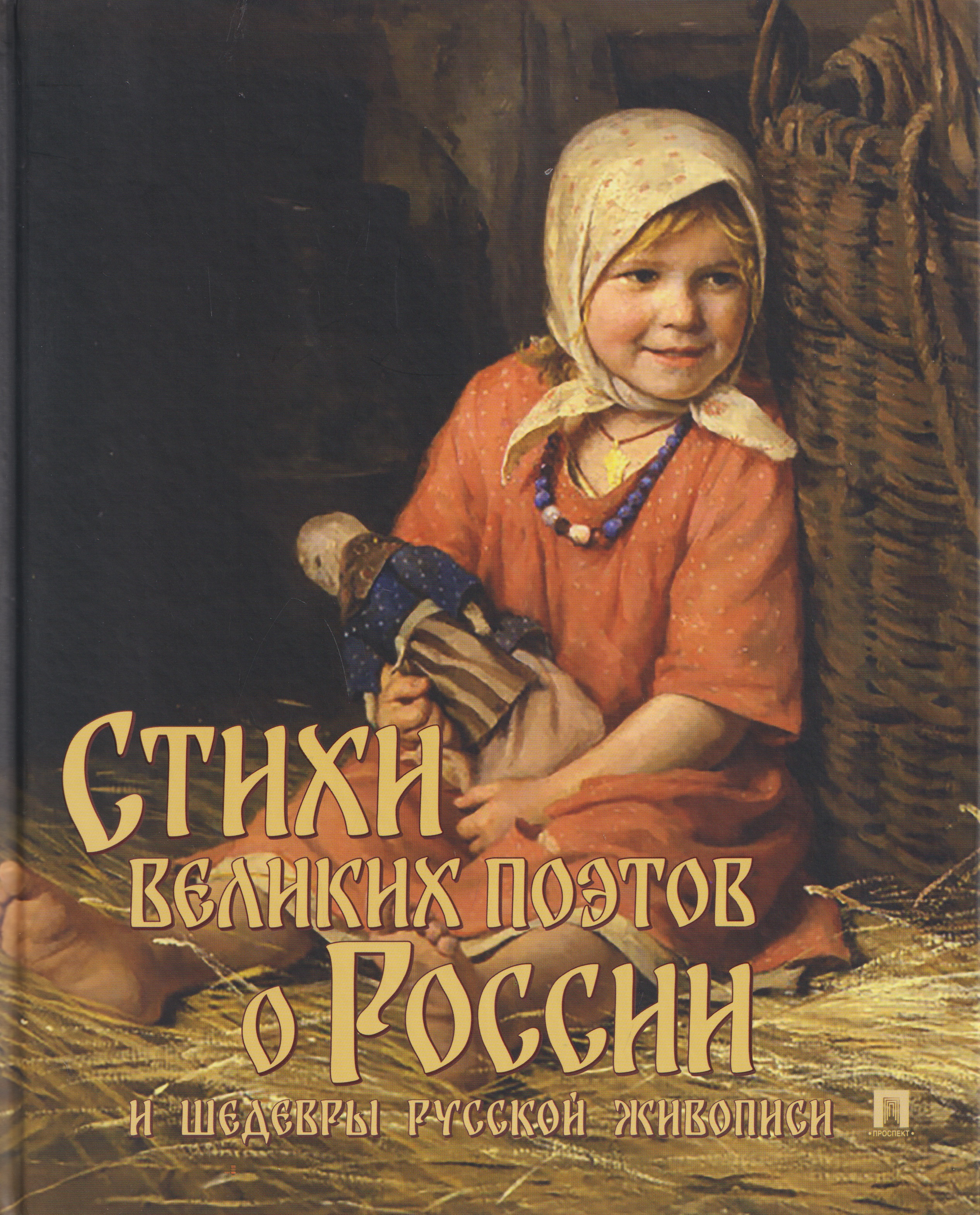 Обложка книги «Стихи великих поэтов о России и шедевры русской живописи»